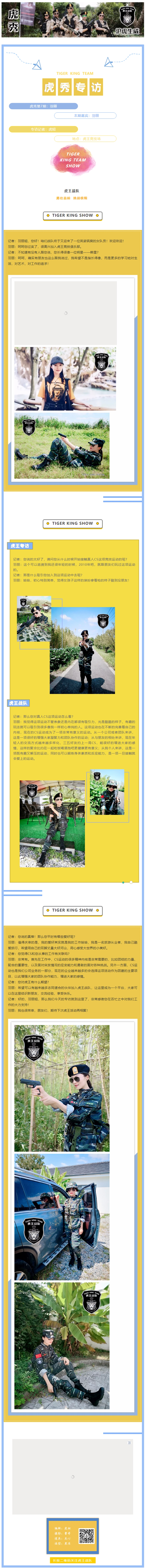 【训练营】虎秀 _ 第七期：虎王战队创始人兼野外生存教官羽丽专访！_副本.jpg